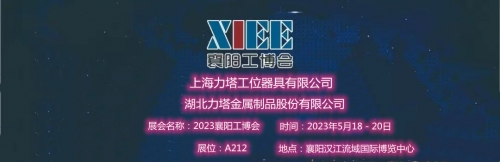 上海力塔工位器具有限公司湖北襄陽工博會（2023年5月18日-20日），展位A212展會地址：襄陽漢江流域國際博覽中心